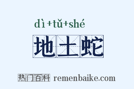地土蛇是什么意思的图片